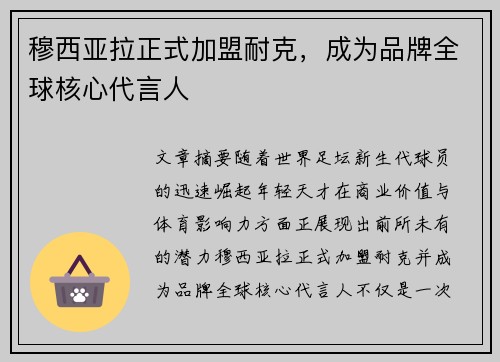 穆西亚拉正式加盟耐克，成为品牌全球核心代言人