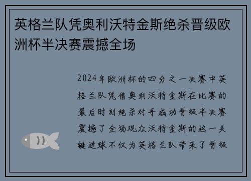 英格兰队凭奥利沃特金斯绝杀晋级欧洲杯半决赛震撼全场