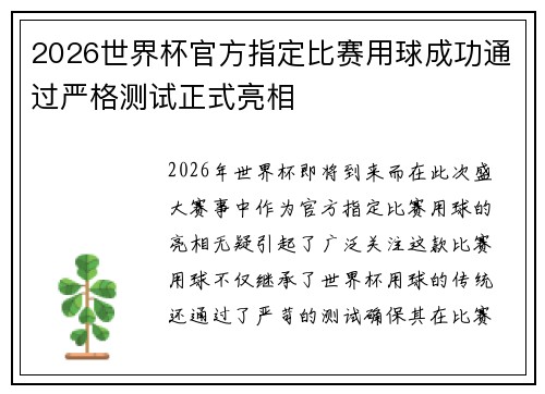 2026世界杯官方指定比赛用球成功通过严格测试正式亮相