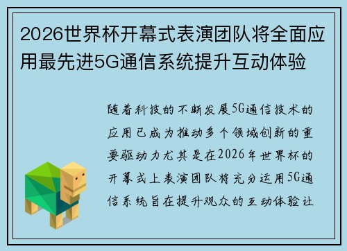 2026世界杯开幕式表演团队将全面应用最先进5G通信系统提升互动体验