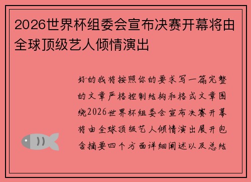 2026世界杯组委会宣布决赛开幕将由全球顶级艺人倾情演出