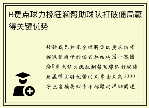 B费点球力挽狂澜帮助球队打破僵局赢得关键优势