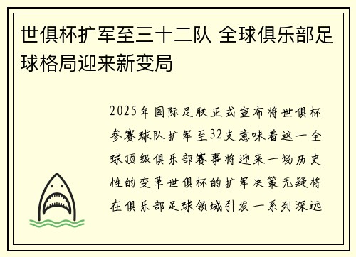 世俱杯扩军至三十二队 全球俱乐部足球格局迎来新变局 世俱杯扩军至三十二队 全球俱乐部足球格局迎来新变局