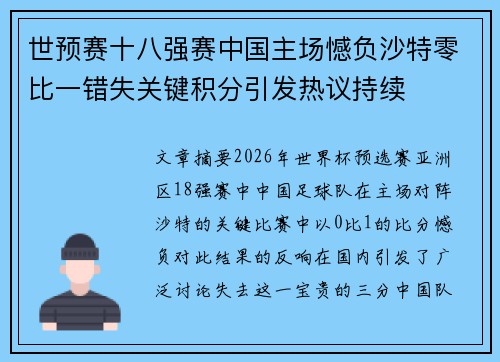 世预赛十八强赛中国主场憾负沙特零比一错失关键积分引发热议持续