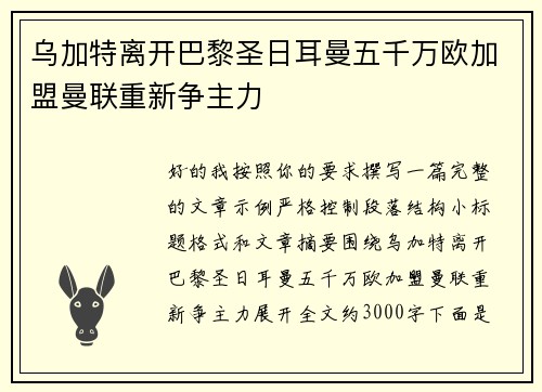 乌加特离开巴黎圣日耳曼五千万欧加盟曼联重新争主力 乌加特离开巴黎圣日耳曼五千万欧加盟曼联重新争主力