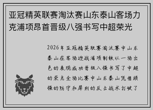 亚冠精英联赛淘汰赛山东泰山客场力克浦项昂首晋级八强书写中超荣光 亚冠精英联赛淘汰赛山东泰山客场力克浦项昂首晋级八强书写中超荣光