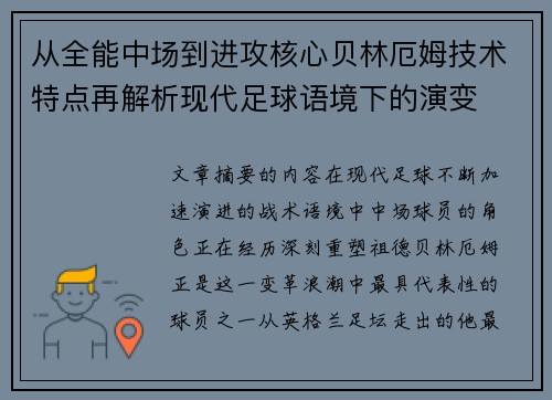 从全能中场到进攻核心贝林厄姆技术特点再解析现代足球语境下的演变