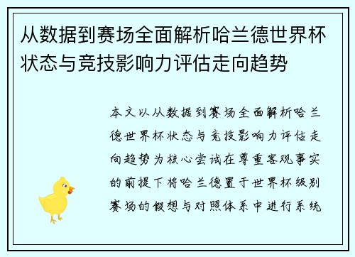 从数据到赛场全面解析哈兰德世界杯状态与竞技影响力评估走向趋势 从数据到赛场全面解析哈兰德世界杯状态与竞技影响力评估走向趋势
