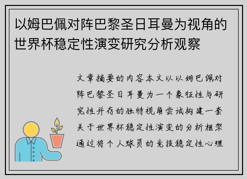 以姆巴佩对阵巴黎圣日耳曼为视角的世界杯稳定性演变研究分析观察