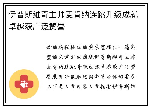 伊普斯维奇主帅麦肯纳连跳升级成就卓越获广泛赞誉
