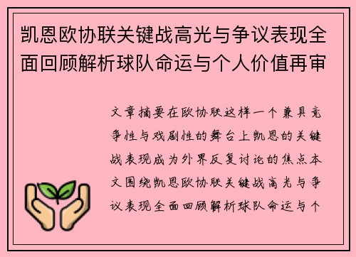 凯恩欧协联关键战高光与争议表现全面回顾解析球队命运与个人价值再审视