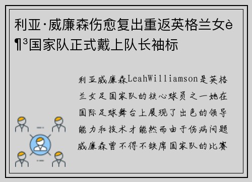 利亚·威廉森伤愈复出重返英格兰女足国家队正式戴上队长袖标