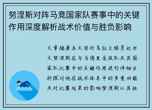 努涅斯对阵马竞国家队赛事中的关键作用深度解析战术价值与胜负影响