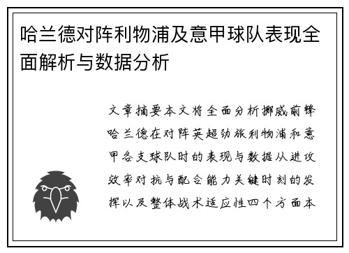 哈兰德对阵利物浦及意甲球队表现全面解析与数据分析 哈兰德对阵利物浦及意甲球队表现全面解析与数据分析
