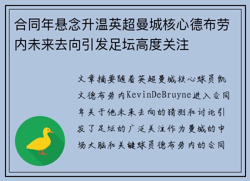 合同年悬念升温英超曼城核心德布劳内未来去向引发足坛高度关注