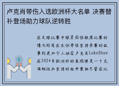 卢克肖带伤入选欧洲杯大名单 决赛替补登场助力球队逆转胜