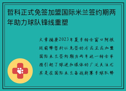 哲科正式免签加盟国际米兰签约期两年助力球队锋线重塑