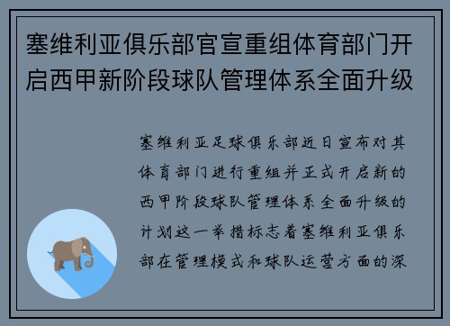 塞维利亚俱乐部官宣重组体育部门开启西甲新阶段球队管理体系全面升级