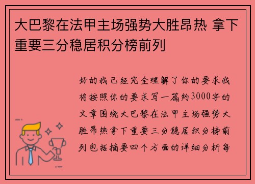 大巴黎在法甲主场强势大胜昂热 拿下重要三分稳居积分榜前列