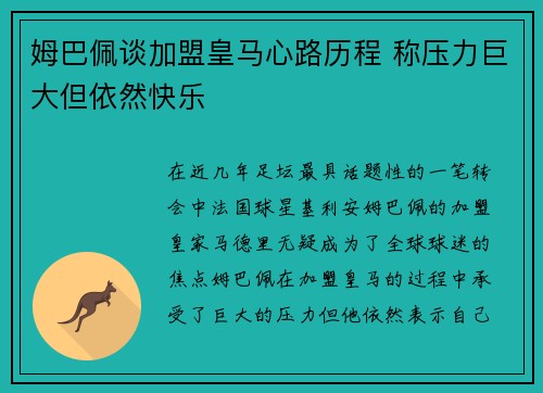 姆巴佩谈加盟皇马心路历程 称压力巨大但依然快乐