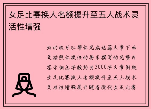 女足比赛换人名额提升至五人战术灵活性增强