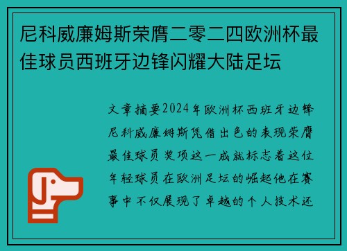 尼科威廉姆斯荣膺二零二四欧洲杯最佳球员西班牙边锋闪耀大陆足坛