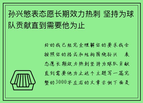 孙兴慜表态愿长期效力热刺 坚持为球队贡献直到需要他为止