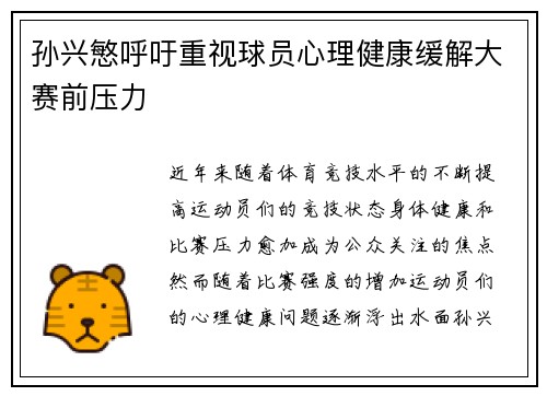 孙兴慜呼吁重视球员心理健康缓解大赛前压力