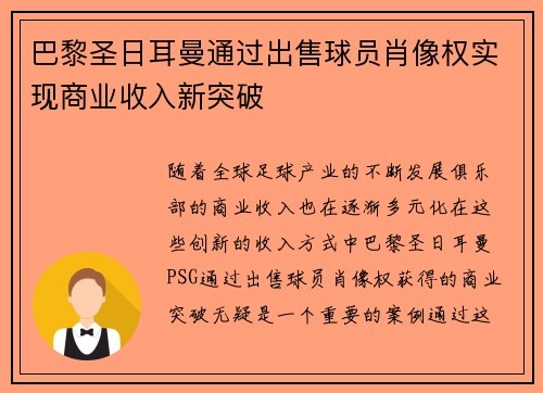 巴黎圣日耳曼通过出售球员肖像权实现商业收入新突破