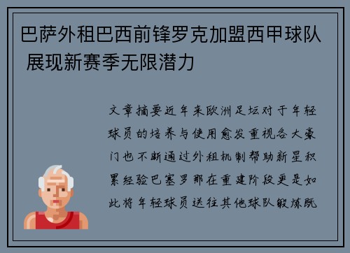 巴萨外租巴西前锋罗克加盟西甲球队 展现新赛季无限潜力