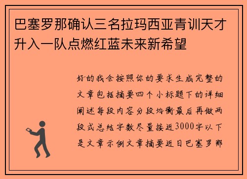 巴塞罗那确认三名拉玛西亚青训天才升入一队点燃红蓝未来新希望 巴塞罗那确认三名拉玛西亚青训天才升入一队点燃红蓝未来新希望
