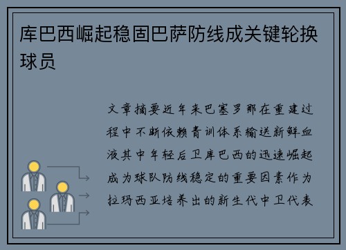 库巴西崛起稳固巴萨防线成关键轮换球员 库巴西崛起稳固巴萨防线成关键轮换球员