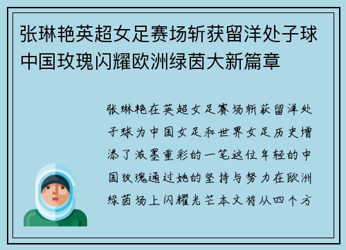 张琳艳英超女足赛场斩获留洋处子球中国玫瑰闪耀欧洲绿茵大新篇章 张琳艳英超女足赛场斩获留洋处子球中国玫瑰闪耀欧洲绿茵大新篇章