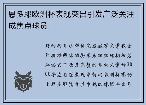 恩多耶欧洲杯表现突出引发广泛关注成焦点球员 恩多耶欧洲杯表现突出引发广泛关注成焦点球员