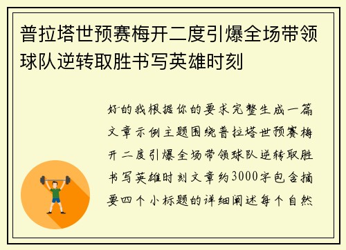 普拉塔世预赛梅开二度引爆全场带领球队逆转取胜书写英雄时刻 普拉塔世预赛梅开二度引爆全场带领球队逆转取胜书写英雄时刻