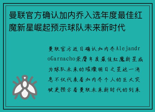 曼联官方确认加内乔入选年度最佳红魔新星崛起预示球队未来新时代 曼联官方确认加内乔入选年度最佳红魔新星崛起预示球队未来新时代